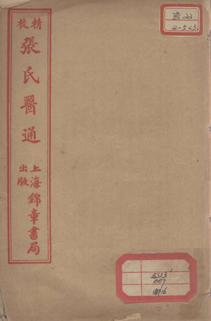 张氏医通  本经逢原  卷4